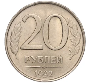 20 рублей 1992 года ММД