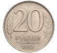Монета 20 рублей 1992 года ММД (Артикул K11-90376)