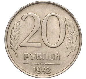 20 рублей 1992 года ММД