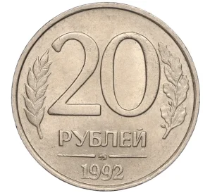 20 рублей 1992 года ММД