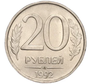 20 рублей 1992 года ММД