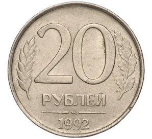 20 рублей 1992 года ММД