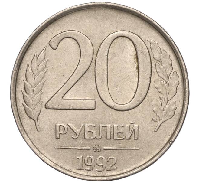 Монета 20 рублей 1992 года ММД (Артикул K11-90380)