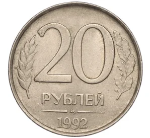 20 рублей 1992 года ММД