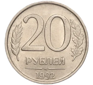 20 рублей 1992 года ММД