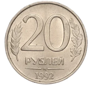 20 рублей 1992 года ММД