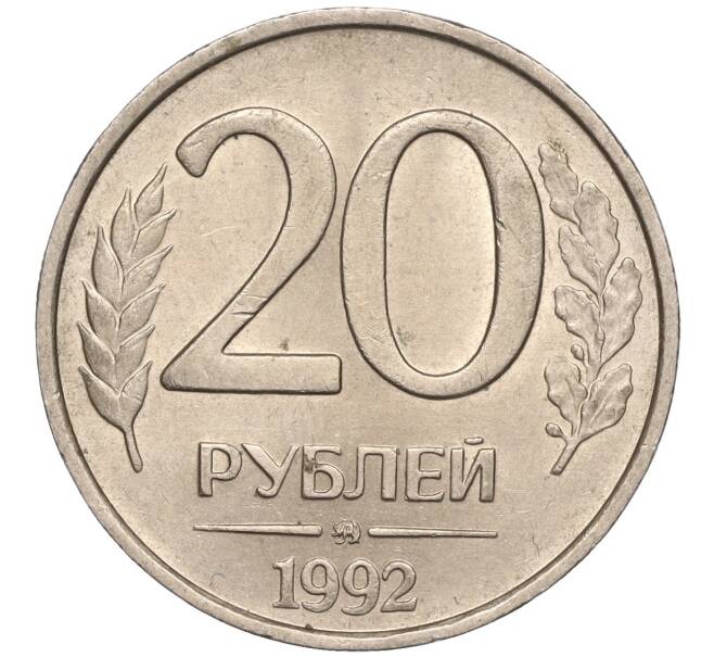 Монета 20 рублей 1992 года ММД (Артикул K11-90384)