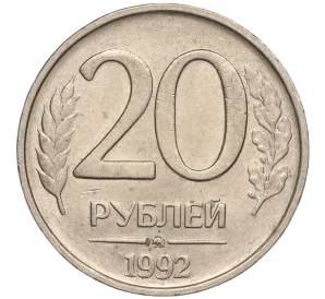 20 рублей 1992 года ММД