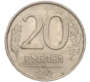 20 рублей 1992 года ММД