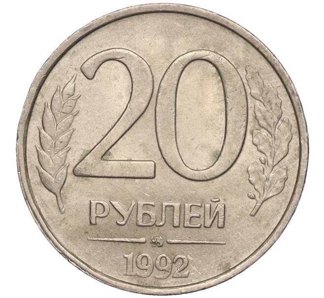 Монета 20 рублей 1992 года ММД (Артикул K11-90389)