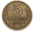 Монета 5 копеек 1976 года (Артикул K11-90484)