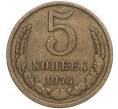 Монета 5 копеек 1974 года (Артикул K11-90503) — Фото №1