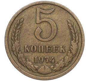 5 копеек 1974 года — Фото №1