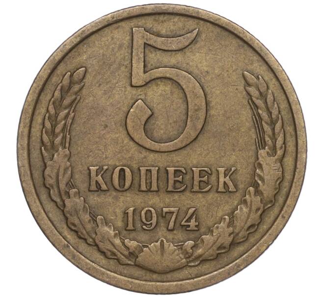 Монета 5 копеек 1974 года (Артикул K11-90503) — Фото №1