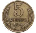 Монета 5 копеек 1974 года (Артикул K11-90504) — Фото №1