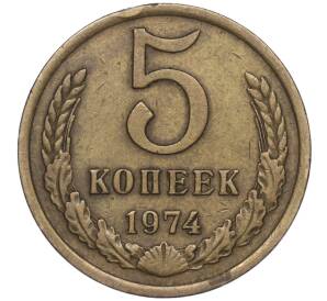 5 копеек 1974 года — Фото №1