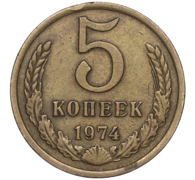 Монета 5 копеек 1974 года (Артикул K11-90504) — Фото №1