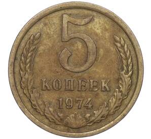 5 копеек 1974 года — Фото №1