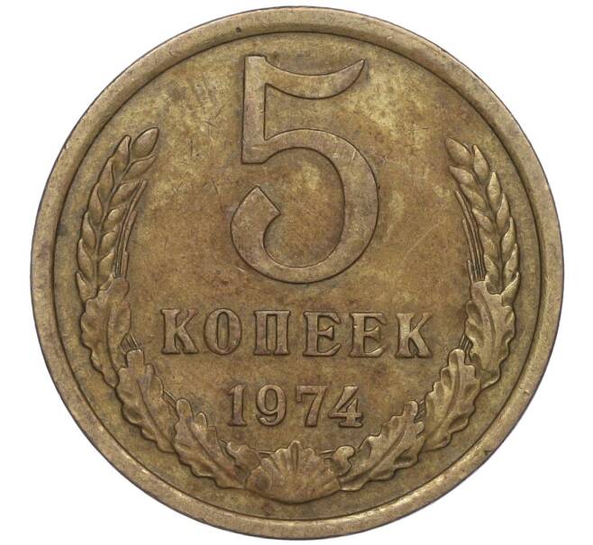 Монета 5 копеек 1974 года (Артикул K11-90506) — Фото №1