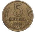 Монета 5 копеек 1974 года (Артикул K11-90507) — Фото №1