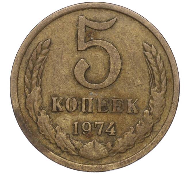 Монета 5 копеек 1974 года (Артикул K11-90507) — Фото №1