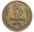 Монета 5 копеек 1974 года (Артикул K11-90509) — Фото №1