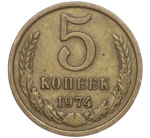 5 копеек 1974 года — Фото №1