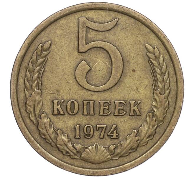 Монета 5 копеек 1974 года (Артикул K11-90509) — Фото №1