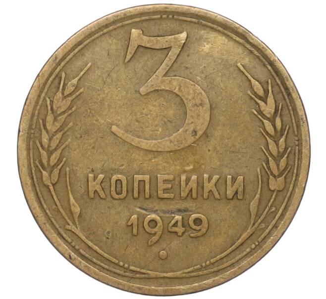 Монета 3 копейки 1949 года (Артикул K11-90521) — Фото №1