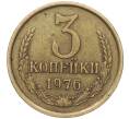 Монета 3 копейки 1976 года (Артикул K11-90550)