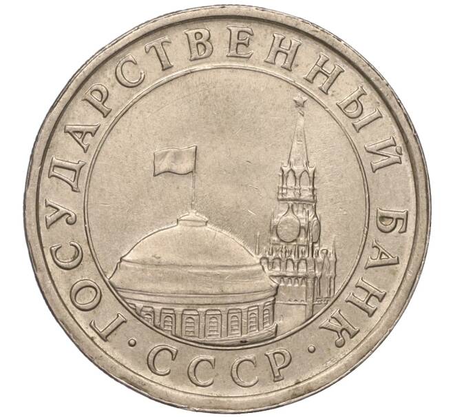 Монета 5 рублей 1991 года ЛМД (ГКЧП) (Артикул K11-90565)