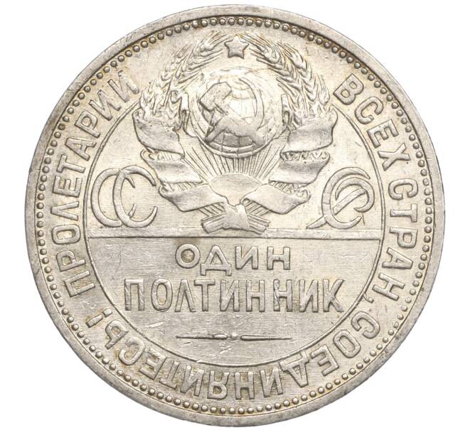 Монета Один полтинник (50 копеек) 1924 года (ПЛ) (Артикул M1-52193)