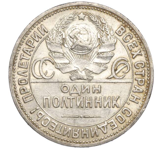 Монета Один полтинник (50 копеек) 1924 года (ПЛ) (Артикул M1-52194)