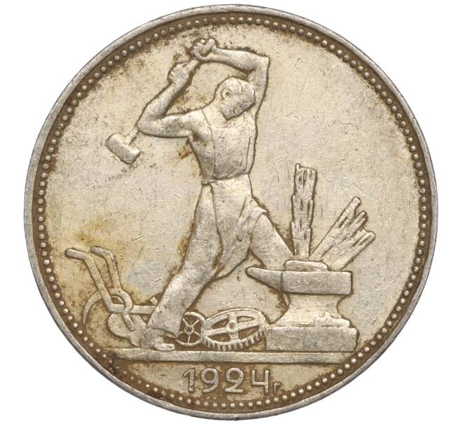 Монета Один полтинник (50 копеек) 1924 года (ПЛ) (Артикул M1-52197)
