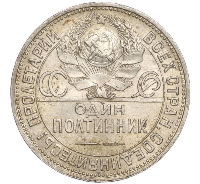 Монета Один полтинник (50 копеек) 1924 года (ПЛ) (Артикул M1-52200)