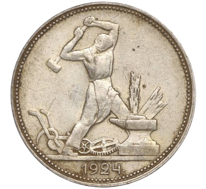 Монета Один полтинник (50 копеек) 1924 года (ПЛ) (Артикул M1-52202)