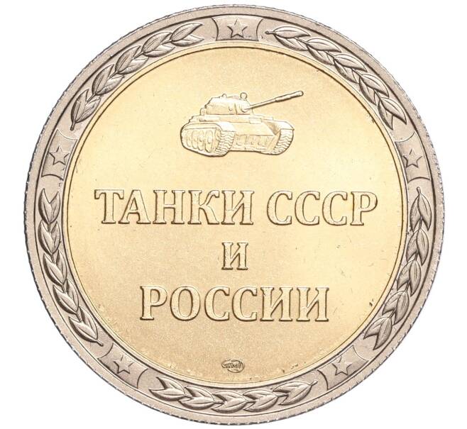 Жетон СПМД «Танки СССР и России — Танк Т-72 Урал» (Артикул H1-0230)