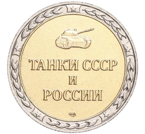 Жетон СПМД «Танки СССР и России — Танк МС (Т-18) (Первый легкий танк)»