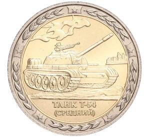 Жетон СПМД «Танки СССР и России — Танк Т-54 (Средний)»