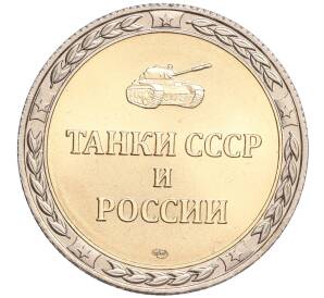 Жетон СПМД «Танки СССР и России — Танк Т-54 (Средний)»
