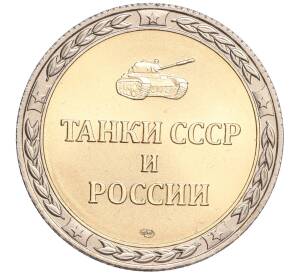 Жетон СПМД «Танки СССР и России — Танк Т-54 (Средний)» — Фото №2