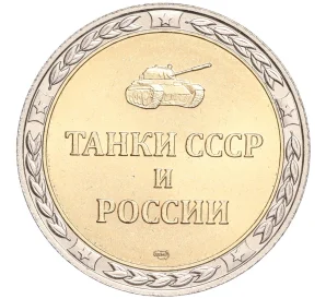 Жетон СПМД «Танки СССР и России — Танк ИС-3 (Тяжелый)»