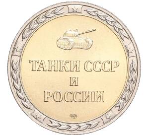 Жетон СПМД «Танки СССР и России — Танк КВ-1 (Тяжелый)»