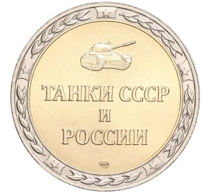 Жетон СПМД «Танки СССР и России — Танк КВ-1 (Тяжелый)»