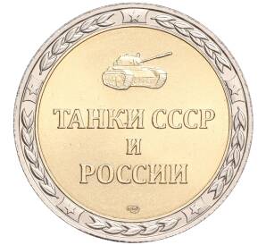 Жетон СПМД «Танки СССР и России — Танк БТ-5 (Легкий)»