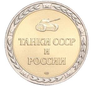 Жетон СПМД «Танки СССР и России — Танк БТ-5 (Легкий)» — Фото №2