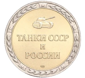 Жетон СПМД «Танки СССР и России — Танк БТ-5 (Легкий)»