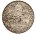Монета Один полтинник (50 копеек) 1924 года (ТР) (Артикул M1-52205)