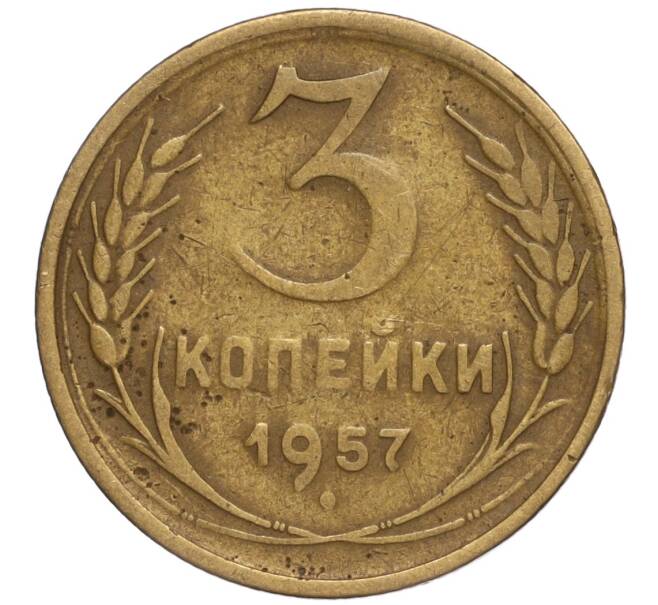 Монета 3 копейки 1957 года (Артикул M1-52209)