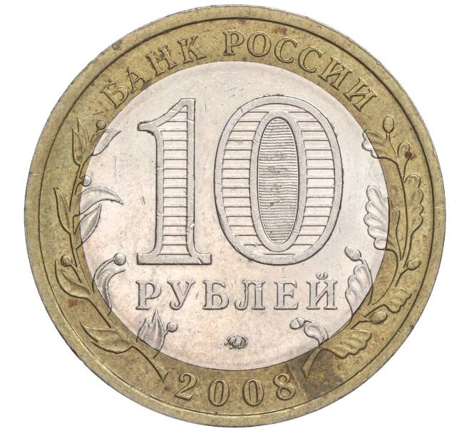 Монета 10 рублей 2008 года ММД «Российская Федерация — Астраханская область» (Артикул M1-52213)